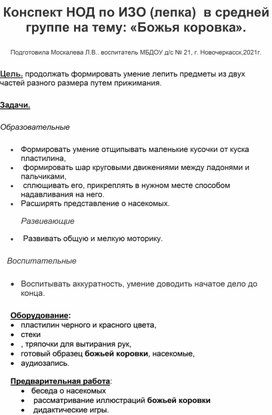 Конспект НОД по ИЗО (лепка) в средней группе на тему:"Божья коровка".