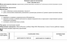 Обложка для материала деление на 2 закрепление
