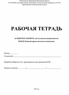 Обложка для материала Рабочая тетрадь по МДК 03.01 "Техническое обслуживание и ремонт компьютерных систем и комплексов", задания для практического/самостоятельного выполнения