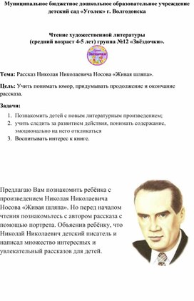 Чтение художественной литературы тема: Рассказ Николая Николаевича Носова «Живая шляпа».