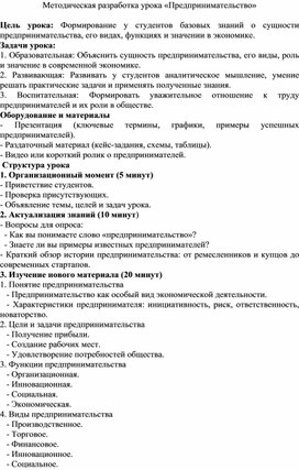 Методическая разработка урока «Предпринимательство»