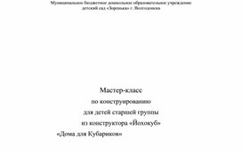 Обложка для материала Мастер-класс по конструированию для детей старшей группы  из конструктора «Йохокуб»,«Дома для Кубариков»