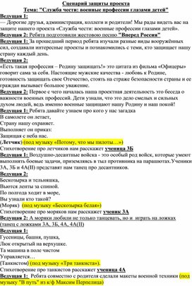 Обложка для материала Сценарий проекта "Служба чести: военные профессии глазами детей" (3-4 класс)