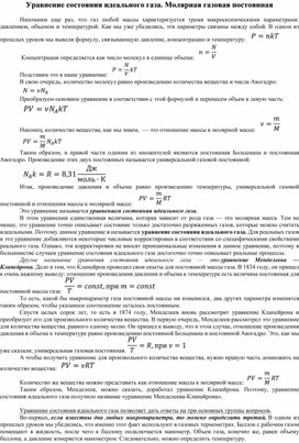 Уравнение состояния идеального газа. Молярная газовая постоянная