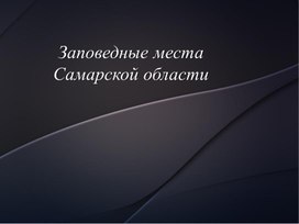 Обложка для материала Заповедные места Самарского края