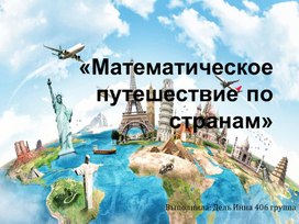 1 «Математическое путешествие по странам» (приложение к технологической карте)