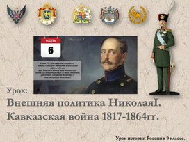 Внешняя политика Николая I. Кавказская война 1817-1864гг.