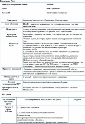 Обложка для материала физика_10_№44_Основное уравнение состояния газа