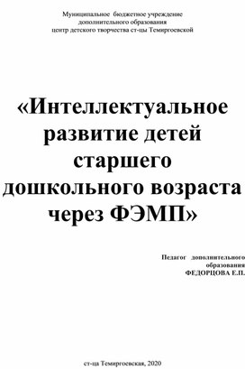 Интеллектуальное развитие детей старшего дошкольного возраста через ФЭМП