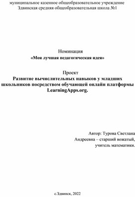 Проект  Развитие вычислительных навыков у младших школьников посредством обучающей онлайн платформы LearningApps.org.