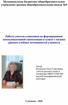 Работа учителя-словесника по формированию коммуникативной компетенции в классе с низким уровнем учебных возможностей учащихся