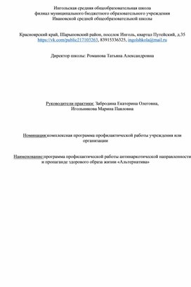 Программа профилактической работы антинаркотической направленности и пропаганде здорового образа жизни «Альтернатива»