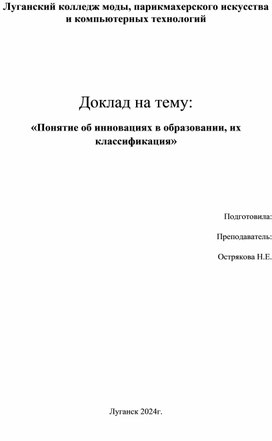 Доклад на тему: «Понятие об инновациях в образовании, их классификация»