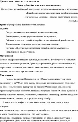Обложка для материала Тренинг  для  педагогов.  Тема:   «Давайте в жизни искать позитив»