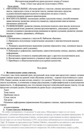 Методическая разработка урока русского языка в 9 классе Тема: «Текст как средство подготовки к ГИА»