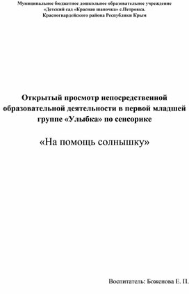 Занятие по сенсорике в первой младшей группе на тему: "На помощь солнышку"