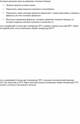 Разработка задач на отработку темы _Уравнение теплового баланса_(алгоритм)