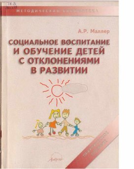 СОЦИАЛЬНОЕ ВОСПИТАНИЕ И ОБУЧЕНИЕ ДЕТЕЙ С ОТКЛОНЕНИЯМИ В РАЗВИТИИ