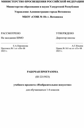 Рабочая программа по изобразительному искусству 1-4 классы