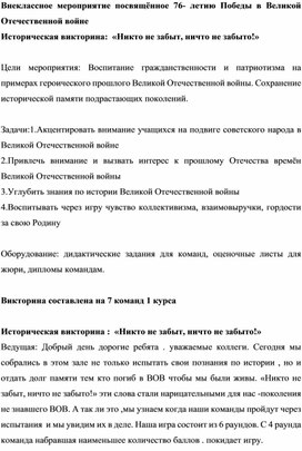 Историческая викторина:  «Никто не забыт, ничто не забыто!»