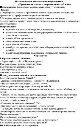 Внеклассоное мероприятие "Правильная осанка - здоровая спина"