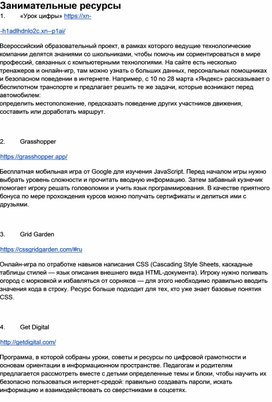 Обложка для материала Занимательные ресурсы