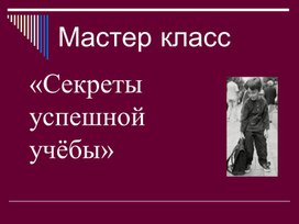 Презентация "Секреты успешной учёбы"