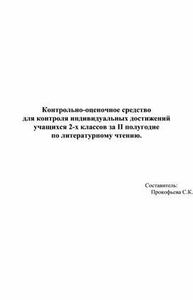 КОС Литературное чтение 2 класс 2-ое п/г