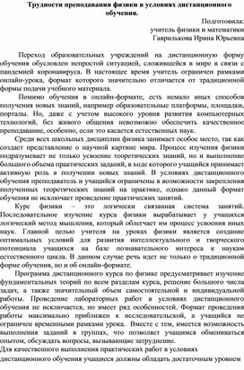 Трудности преподавания физики в условиях дистанционного обучения.