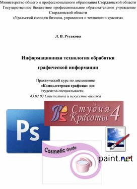 Информационная технология обработки растровой графической информации. Создание виртуального образа