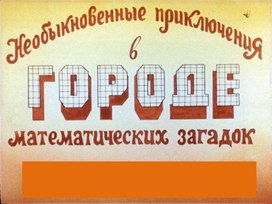 Презентация "Необыкновенные приключения в городе математических загадок"