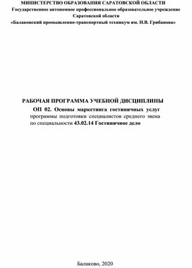 Рабочая программа учебной дисциплины  ОП 02. Основы маркетинга гостиничных услуг программы подготовки специалистов среднего звена по специальности 43.02.14 Гостиничное дело