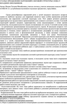 СТАТЬЯ. ПРЕОДОЛЕНИЕ НАРУШЕНИЙ СЛОГОВОЙ СТРУКТУРЫ СЛОВА У МЛАДШИХ ШКОЛЬНИКОВ.