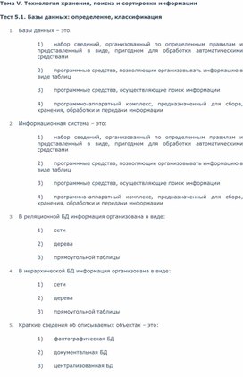 Тест 5.1. Базы данных: определение, классификация