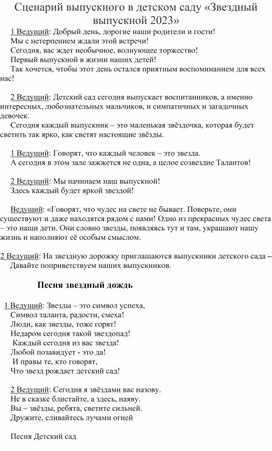 Сценарий выпускного праздника в детском саду "Звездный выпуск"