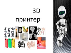 Презентация "3D принтер, виды, устройство