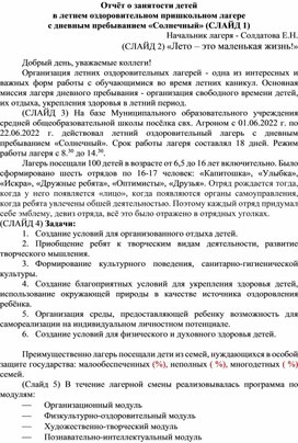 Отчёт о занятости детей  в летнем оздоровительном пришкольном лагере