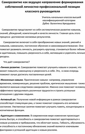 Саморазвитие как ведущее направление формирования собственной личностно-профессиональной позиции классного руководителя