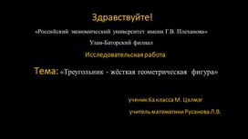 Презентация Исследовательская работа по теме " Треугольник-жёсткая фигура"