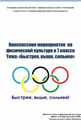 Обложка для материала Внеклассное мероприятие  по физической культуре в 7 классе Тема: «Быстрее, выше, сильнее»