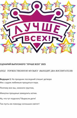 Обложка для материала Сценарий выпускного "Лучше всех" для подготовительной группы в ДОУ