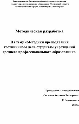 Методическая разработка "Методики преподавания Гостиничного дела студентам учреждений среднего профессионального образования"