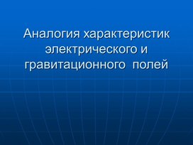 Обложка для материала Аналогия гр и эл полей (1)