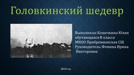 Исследовательская работа "Головкинский шедевр"