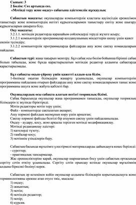 Обложка для материала 2Мәтінді теріп өңдеу_1 сабақ_1Нұсқа_ Әдістемелік нұсқаулық