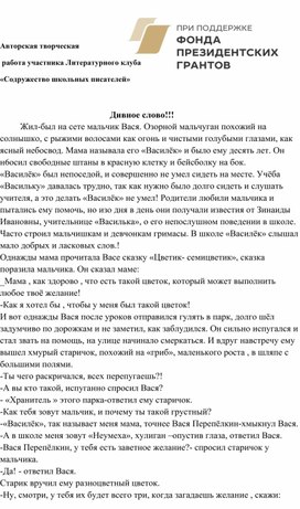 Авторская творческая работа участника  (3класс)Литературного клуба "Содружество школьных писателей"