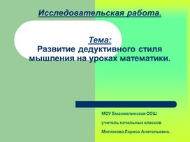 Обобщение опыта. Исследовательская работа по теме " Дедуктивный стиль мышления на уроках математики в начальной школе"