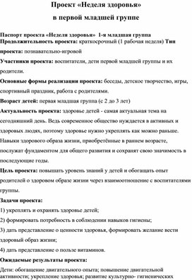 Обложка для материала проект "Неделя здоровья" первая младшая группа
