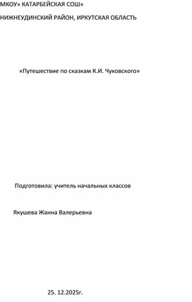 Обложка для материала «Путешествие по сказкам К.И. Чуковского»
