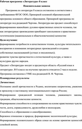 Обложка для материала Рабочая программа "Литература" 8 класс